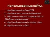 Использованные сайты. 1. http://pedsovet.su/load/202 2. http:///shkola/literatura/ 3. http://www.videomir.biz/page /2211/ (Шаблон презентации.) 4. http://war2poet.narod.ru/index1.htm 5. http://sovmusic.ru/text.