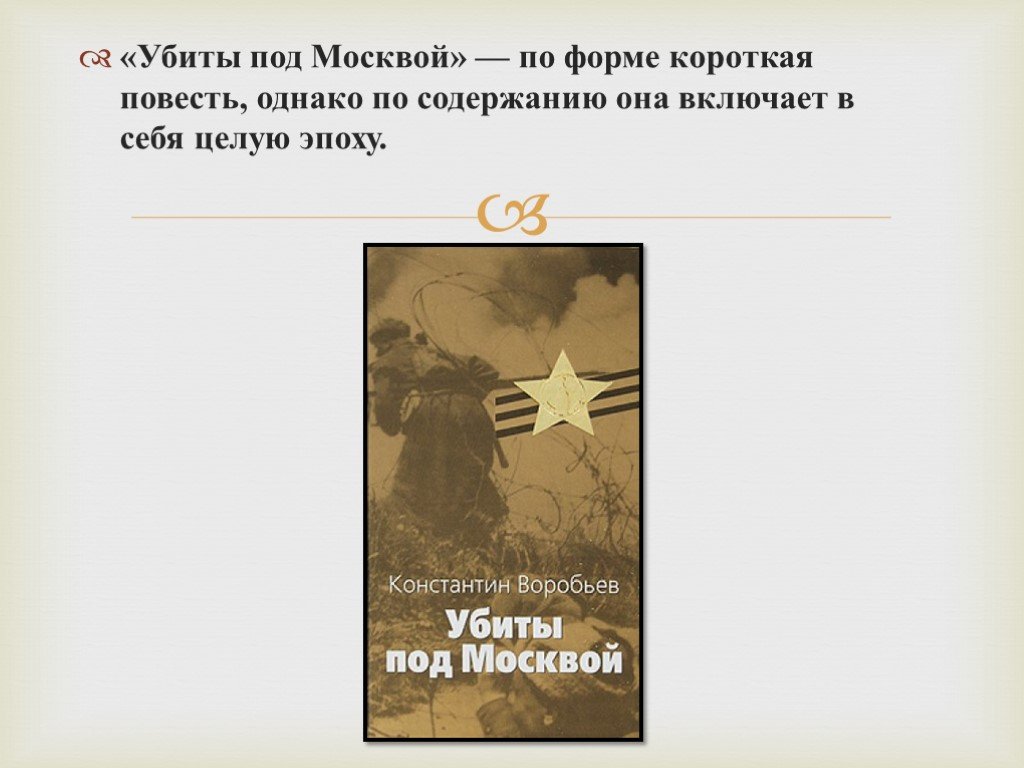 Короткие повести. Тема произведения убиты под Москвой. Убиты под Москвой анализ. Повесть воробьёв битва под Москвой. Убиты под Москвой главные герои.