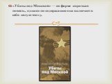 «Убиты под Москвой» — по форме короткая повесть, однако по содержанию она включает в себя целую эпоху.