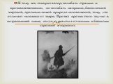 К тому же, говорит автор, погибать страшно и противоестественно, но погибать напрасно, бесполезной жертвой, противно самой природе человеческой, тому, что отличает человека от зверя. Протест против этого звучит в потрясающей сцене, когда курсанты в отчаянии и бессилии стреляют в горизонт.