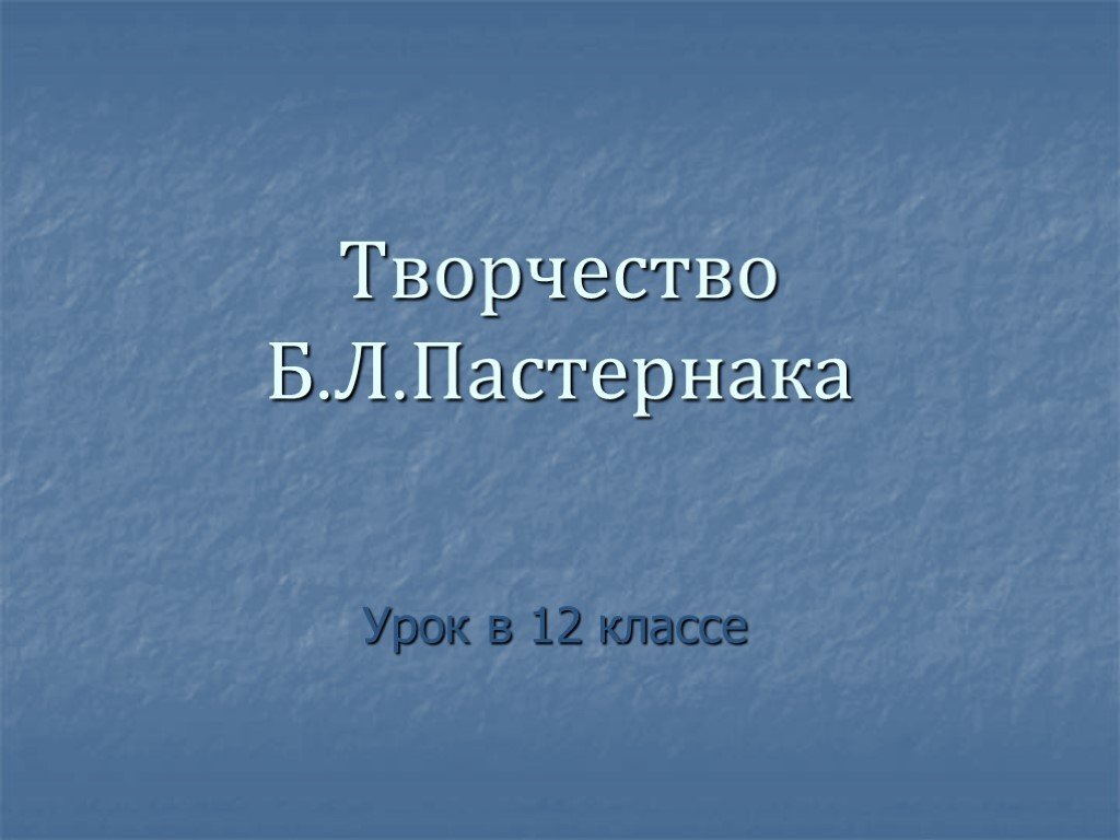 Презентация по творчеству пастернака 9 класс