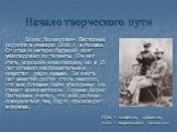 Начало творческого пути. Борис Леонидович Пастернак родился в январе 1890 г. в Москве. От отца и матери будущий поэт унаследовал их таланты. Он мог стать хорошим живописцем, но в 13 лет оставил изобразительное искусство ради музыки. За шесть лет занятий достиг столь многого, что все близкие были убе