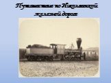 Путешествие по Николаевской железной дороге