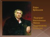 Карл Брюллов Портрет баснописца Ивана Андреевича Крылова