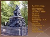 В Летнем саду, на площадке перед "Чайным домиком", стоит памятник великому русскому баснописцу И. А. Крылову, созданный скульптором П. Клодтом на частные пожертвования.