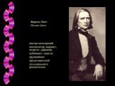Ференц Лист Ferenc Liszt. австро-венгерский композитор, пианист, педагог, дирижёр, публицист, один из крупнейших представителей музыкального романтизма.