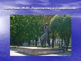 Памятник М.Ю. Лермонтову в Ставрополе