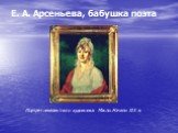 Е. А. Арсеньева, бабушка поэта. Портрет неизвестного художника. Масло. Начало XIX в.