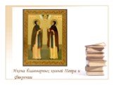 Икона благоверных князей Петра и Февронии