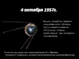 4 октября 1957г. Запуск на орбиту первого искусственного объекта, получившего название «Спутник», открыл космическую эру в истории человечества. В том же году увидел свет утопический роман И.А. Ефремова «Туманность Андромеды», который считают рубежом для советской фантастики.