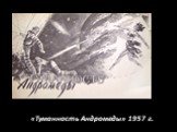 «Туманность Андромеды» 1957 г.