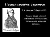 Первая повесть о космосе. В.А. Левшин (1746-1826) Космическая утопия «Новейшее путешествие, сочиненное в городе Белеве».