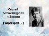 Сергей Александрович Есенин (1895-1925г.г.)
