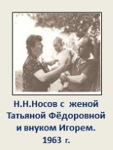 Н.Н.Носов с женой Татьяной Фёдоровной и внуком Игорем. 1963 г.