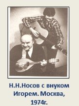 Н.Н.Носов с внуком Игорем. Москва, 1974г.