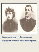 Мать писателя Отец писателя Варвара Петровна Николай Петрович