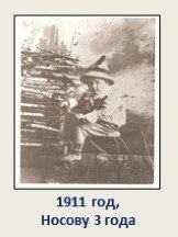 1911 год, Носову 3 года