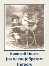 Николай Носов (на олене)с братом Петром