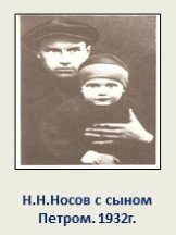 Н.Н.Носов с сыном Петром. 1932г.