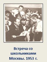 Встреча со школьниками Москвы. 1953 г.