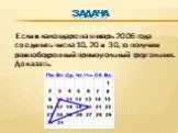 Задача. Если в календаре на январь 2006 года соединить числа 10, 20 и 30, то получим равнобедренный прямоугольный треугольник. Доказать.