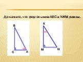 Докажите, что треугольники АВС и NKM равны.