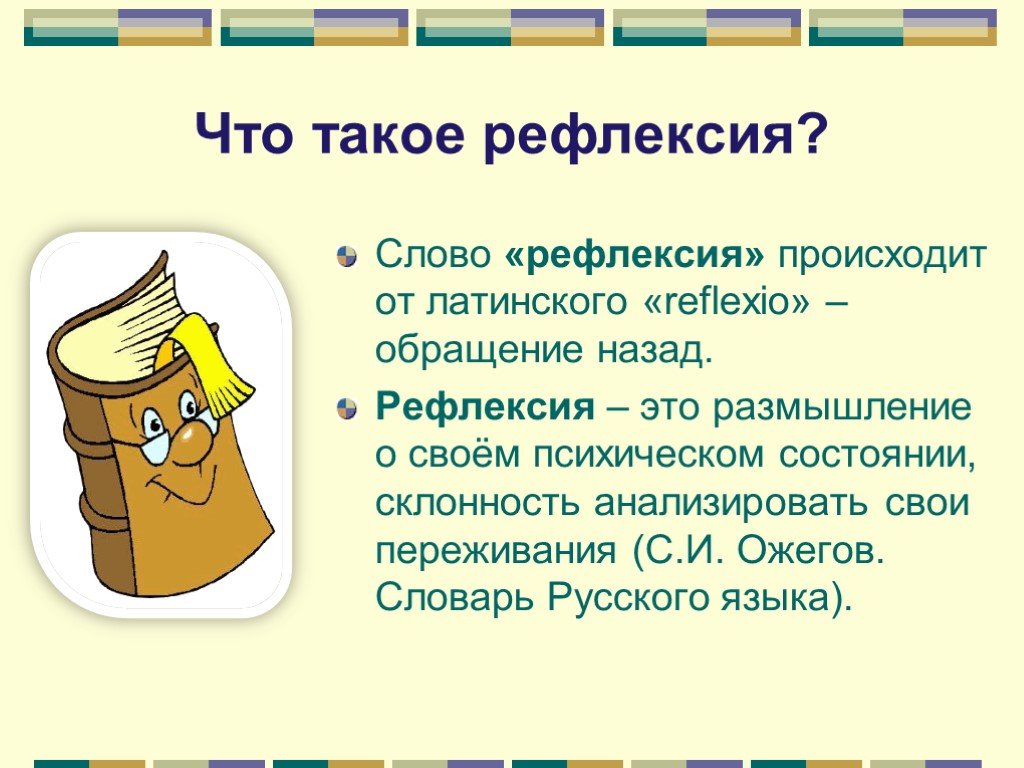 Текст рефлексии. Рефлексия. Рефлексивность это в психологии. Рефлексивность и рефлексия это. Слова для рефлексии.