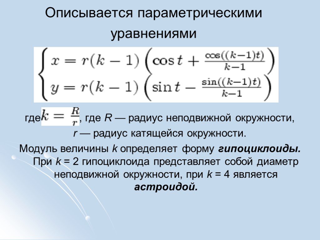 Модуль величины. Гипоциклоида параметрическое уравнение. Параметрическое уравнение окружности. Параметрическое представление окружности. Параметрическое уравнение Кривой.