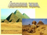 Предназначение пирамид