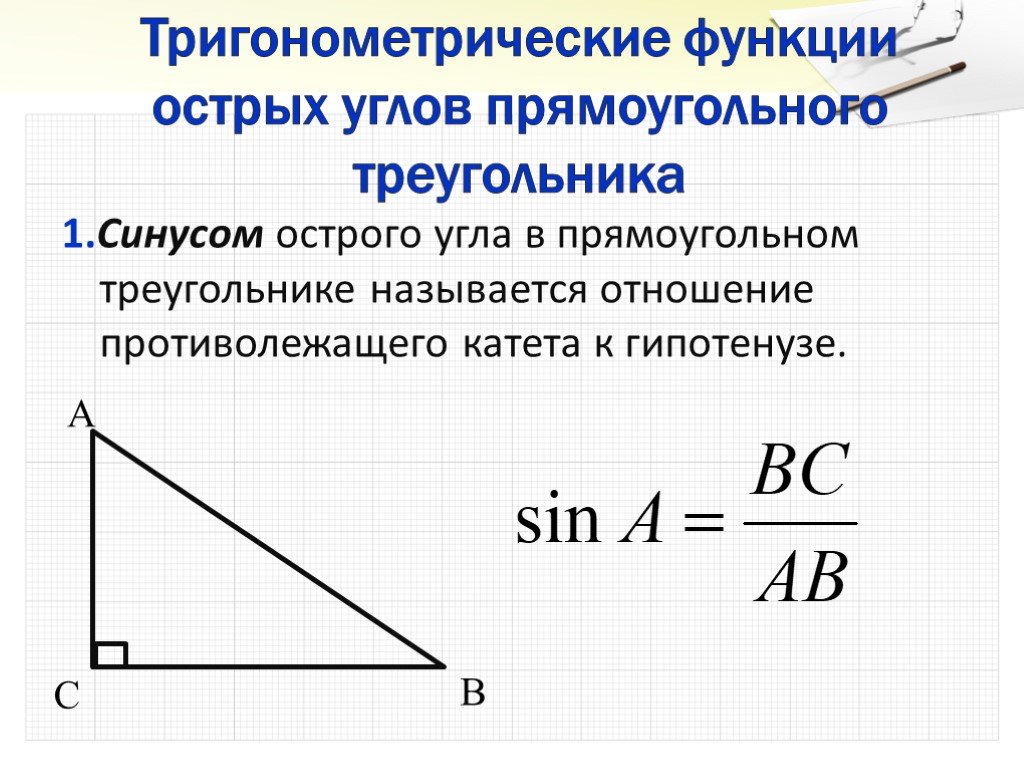 Тригонометрические функции решение треугольников. Тригонометрические функции в прямоугольном треугольнике. Тригонометрические функции острого угла. Тригонометрия острого угла прямоугольного треугольника. Функции угла в прямоугольном треугольнике.