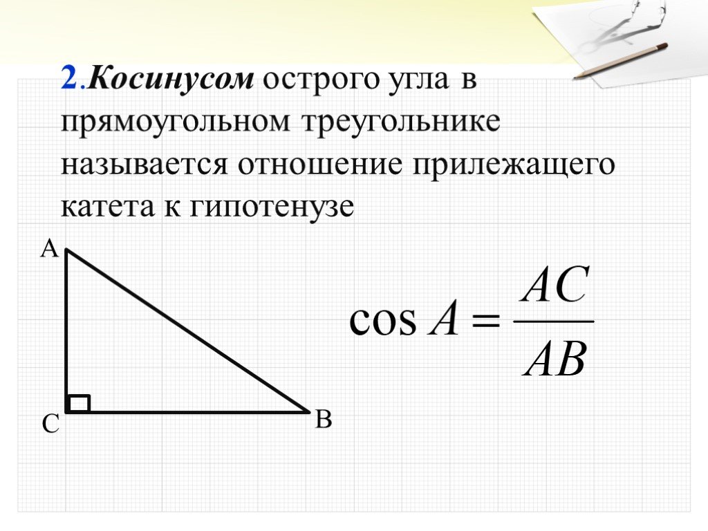 Синус острого угла прямоугольного треугольника всегда меньше. Косинусом острого угла прямоугольного треугольника называется. Прилежащий катет к гипотенузе в прямоугольном треугольнике. Отношение прилежащего катета к гипотенузе. Косинус это отношение прилежащего.