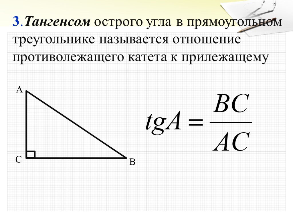 Тангенс прямоугольного треугольника равен