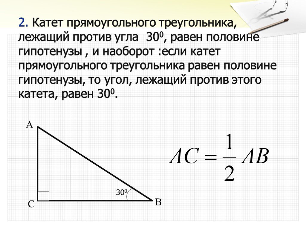 Чему равен катет напротив угла 30. Катет 30 градусов гипотенуза. Катет лежащий против 30 градусов равен. Катеты прямоугольного треугольника с углом 30 градусов. Угол 30 градусов в прямоугольном треугольнике.