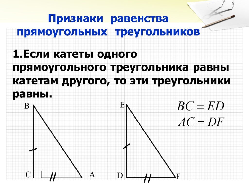 Прямоугольный треугольник изображение на рисунке будут равны