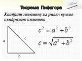 Теорема Пифагора. Квадрат гипотенузы равен сумме квадратов катетов. a b c