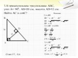 3.В прямоугольном треугольнике ABC, угол А= 900, АВ=20 см, высота AD=12 см. Найти АС и cosC? Ответ:15; 0,6 12