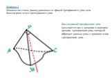 Теорема 3 Множество точек, равноудаленных от граней трехгранного угла, есть биссектриса этого трехгранного угла. Биссектрисой трехгранного угла называется луч с началом в вершине данного трехгранного угла, который образует равные углы с гранями этого трехгранного угла.