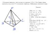 3.Основание пирамиды- треугольник со сторонами 9,10 и 17.Все боковые грани наклонены под углом 45о к основанию пирамиды .Найти радиус вписанного шара. Решение. 1)OK= rвпис.окр. =S/p; S=p* rвпис.окр . ;p=18; S=√p(p-a) (p-b) (p-c); S ∆АВС=36;OK=2. 2) ∆POK: KOш.-биссектриса, т.о. ООш./Ош.p=OK/PK=cos 45