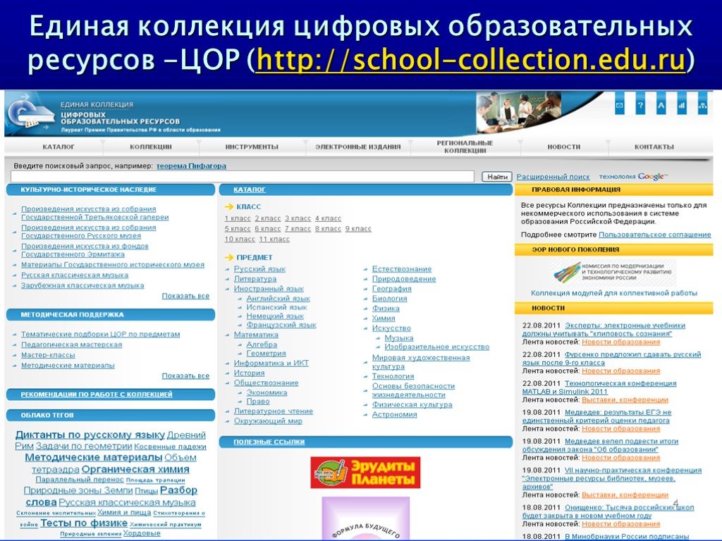 School collection edu ru. Единая коллекция цифровых образовательных ресурсов. Единая коллекция ЦОР. Коллекции цифровых образовательных ресурсов (ЦОР). Баннеры Единая коллекция цифровых образовательных ресурсов.