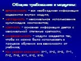 Общие требования к модулям: автономность – вся необходимая информация содержится внутри модуля; наглядность – максимальное использование мультимедиа компонентов; краткость – основная информация дается с максимальной степенью краткости; универсальность – модули создаются так, чтобы их можно было испо