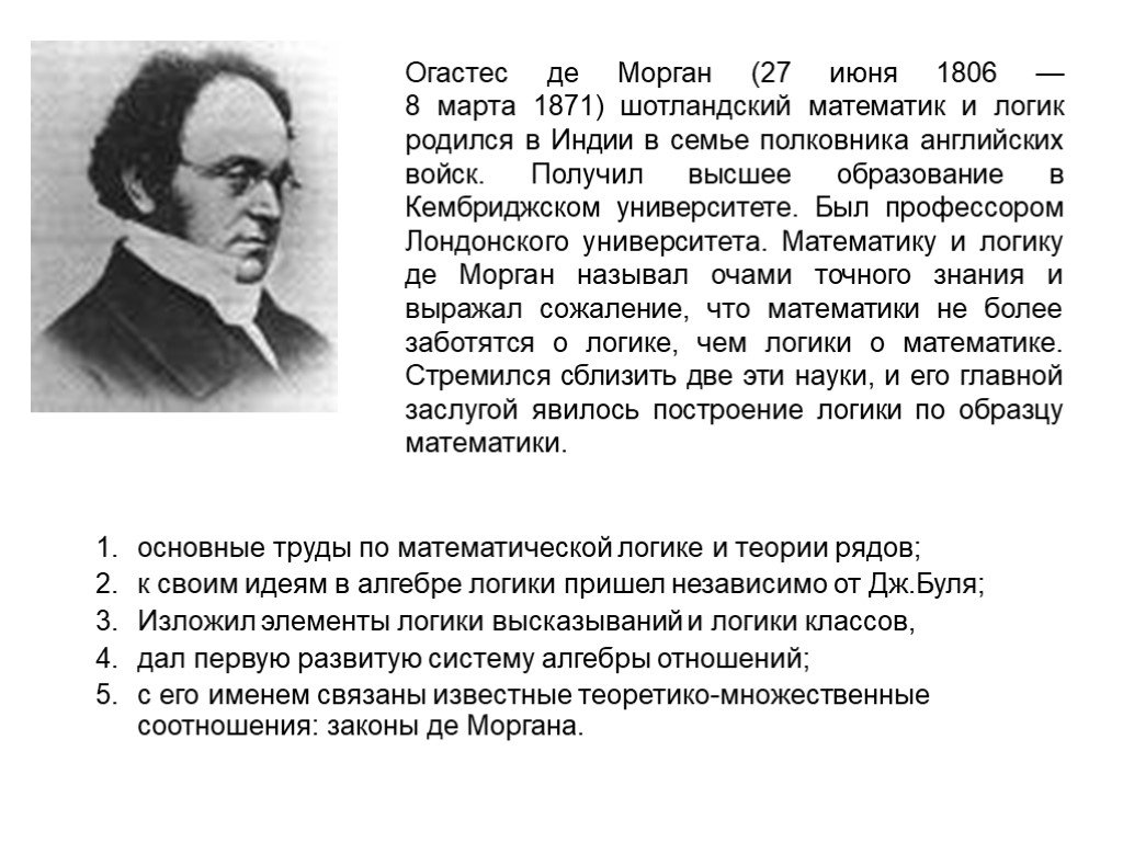 Де морган. Огастес де Морган британский математик. Огастес де Морган логика. Август де Морган вклад в математику логики. Морган Огастес де доклад.