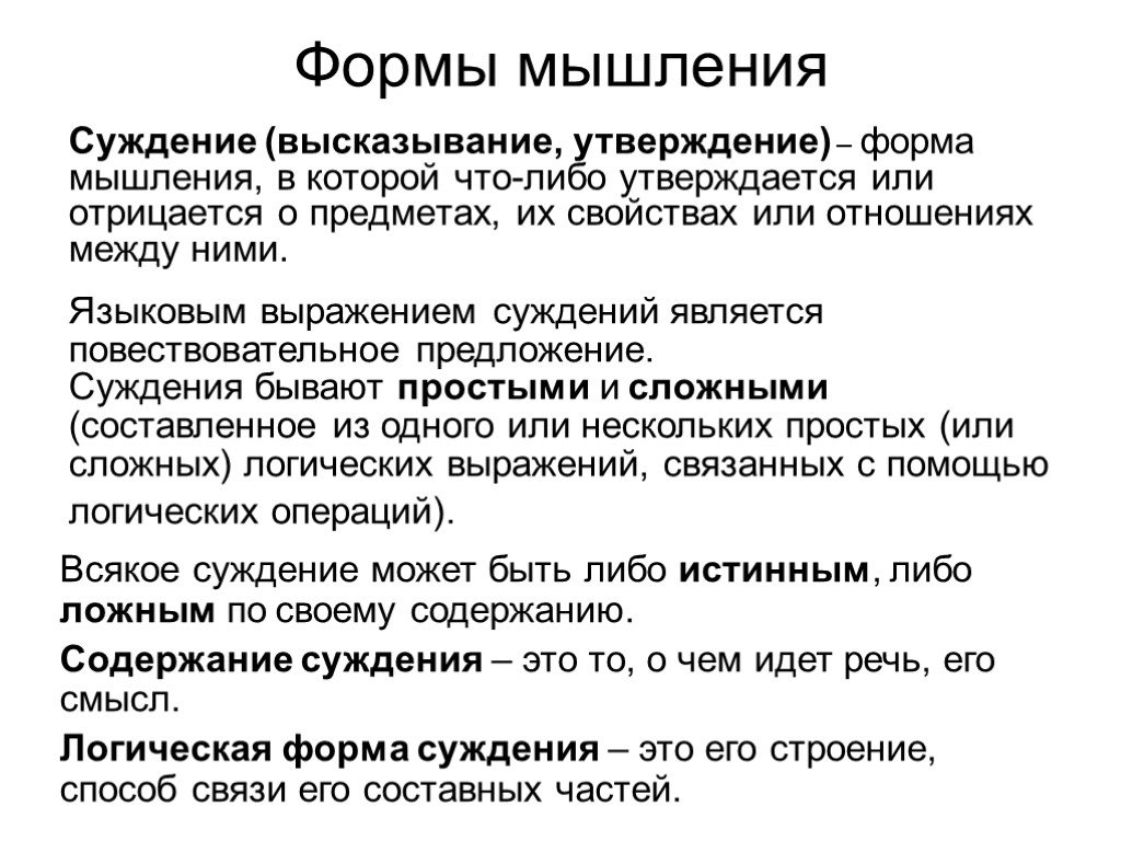 Высказать утверждение. Логическая форма суждения. Суждение это форма мышления. Языковые формы суждений. Формы суждения в логике.