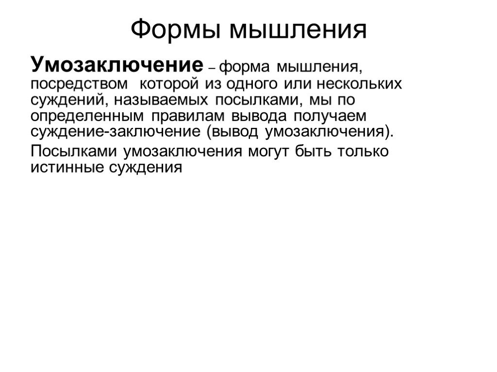 Суждение заключение. Логика как наука заключение вывод. Умозаключающий человек.