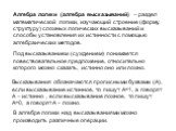 Алгебра логики (алгебра высказываний) – раздел математической логики, изучающий строение (форму, структуру) сложных логических высказываний и способы установления их истинности с помощью алгебраических методов. Под высказыванием (суждением) понимается повествовательное предложение, относительно кото