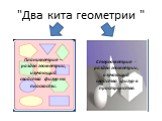 "Два кита геометрии ". Планиметрия – раздел геометрии, изучающий свойства фигур на плоскости. Стереометрия - раздел геометрии, изучающий свойства фигур в пространстве.