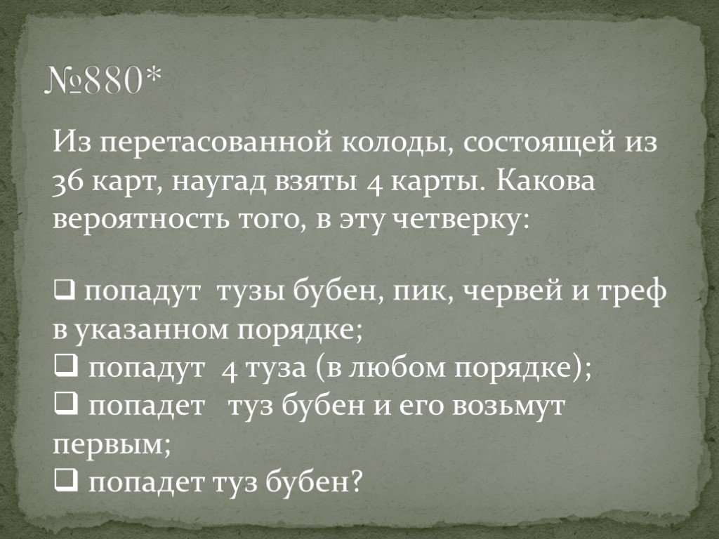 В игральной колоде 36 карт наугад выбирается одна карта какова вероятность что это туз