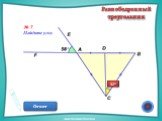 Устные упражнения на уроках геометрии. Равнобедренный треугольник Слайд: 8