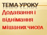 Тема уроку. Додавання і віднімання мішаних чисел