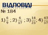 Відповіді. № 184 1) ? ? ; 2) ? ?? ; 3) ?? ?? ; 4) ?? ??