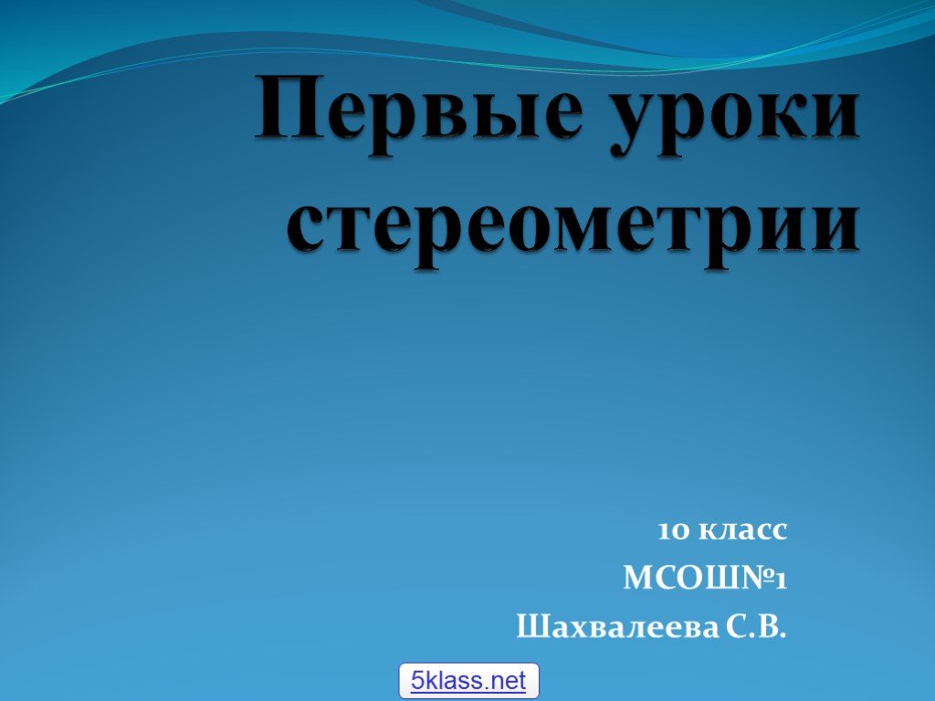 Первый урок геометрии 10 класс атанасян презентация. Первые уроки систематического курса стереометрии.